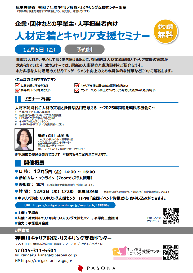 人材定着とキャリア支援セミナーチラシ