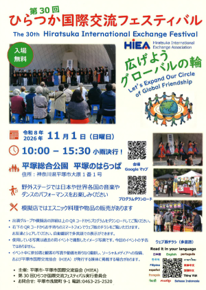 第30回ひらつか国際交流フェスティバルチラシ