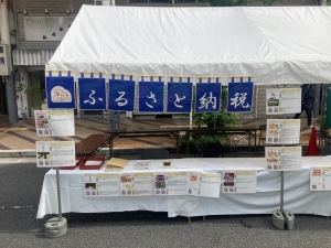 ふるさと納税ブース