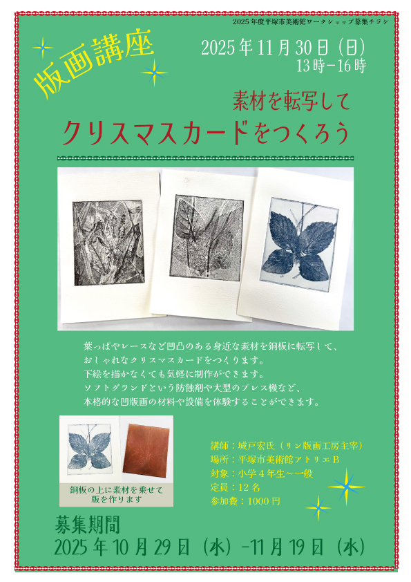版画講座 素材を転写してクリスマスカードをつくろう チラシ画像