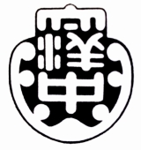 太洋中学校の校章