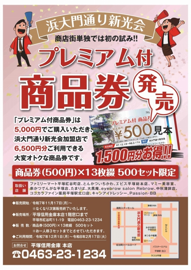 浜大門通り新光会プレミアム付商品券チラシ