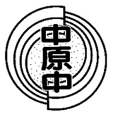 中原中学校の校章