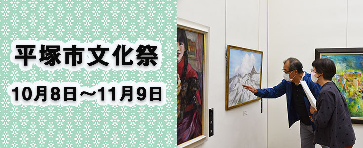 平塚市文化祭のページのリンク
