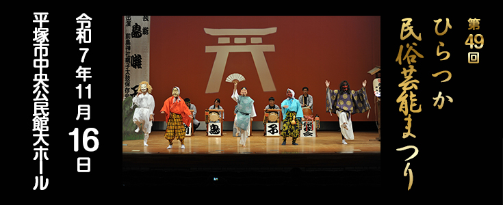 第49回ひらつか民俗芸能まつりのページのリンク