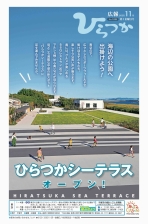 広報ひらつか1282号(11月第1金曜日号)の表紙