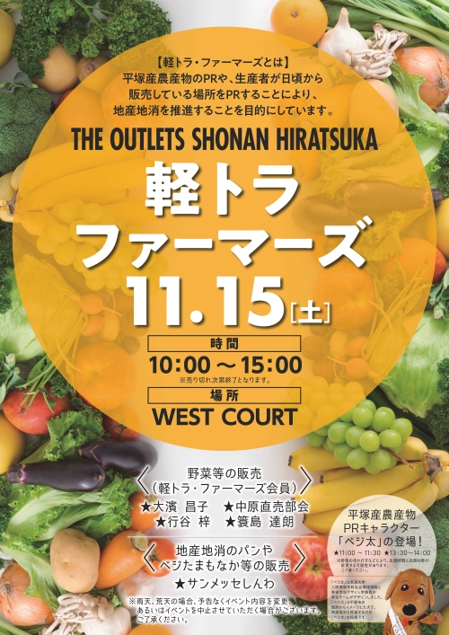 2025年11月15日にジアウトレット湘南平塚で開催する軽トラ・ファーマーズのチラシ