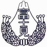 富士見小学校の校章