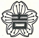 吉沢小学校の校章