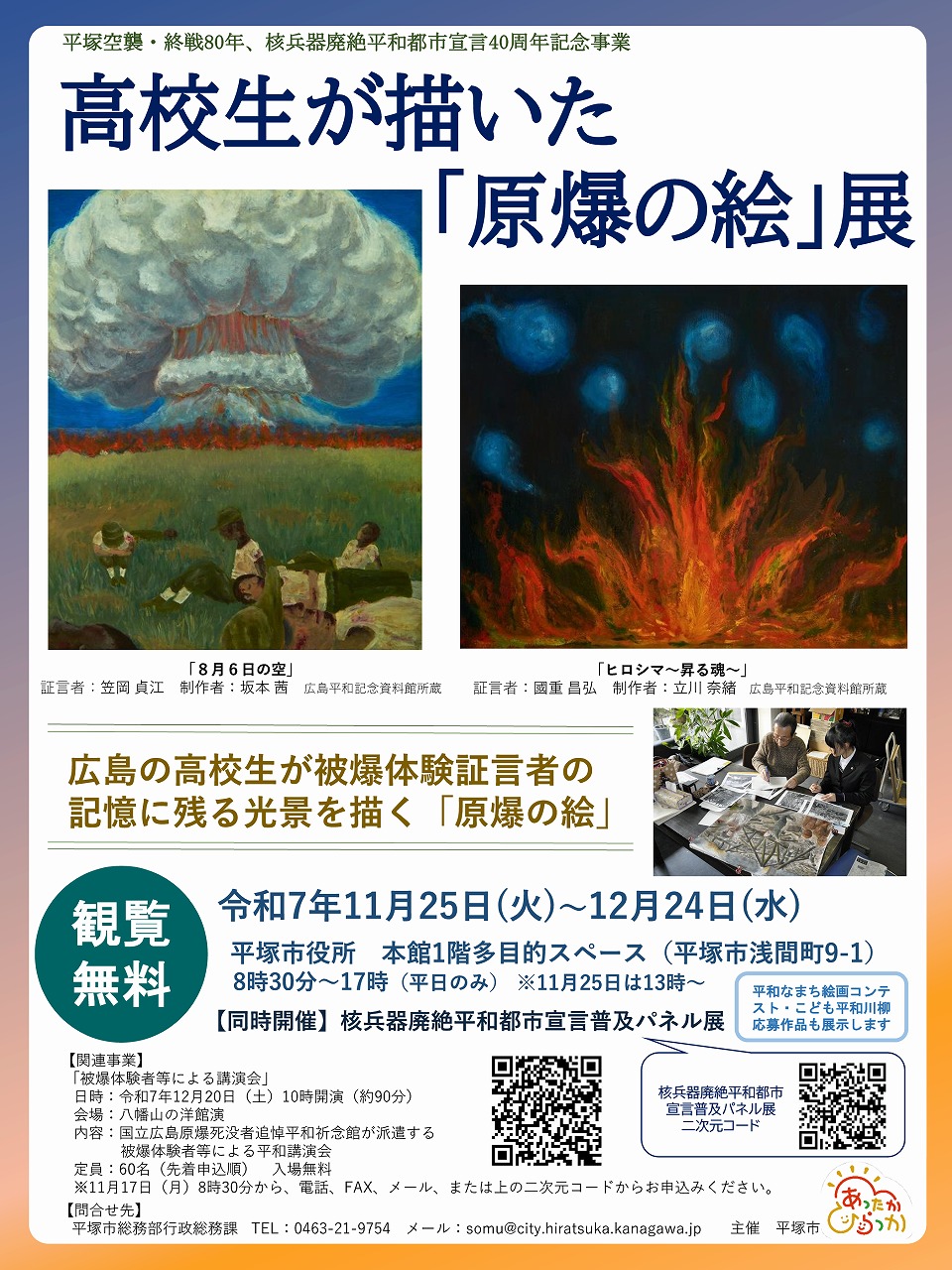 高校生が描いた「原爆の絵」展ポスター