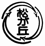 松が丘小学校の校章