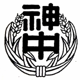 神田中学校の校章