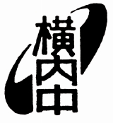 横内中学校の校章