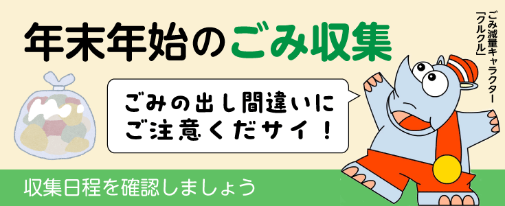 年末年始のごみ収集のページのリンク