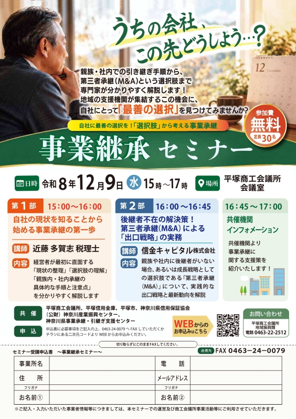 事業承継セミナーの案内をするチラシ。令和8年12月9日（水曜日）15時00分から17時00分まで。会場は平塚商工会議所。