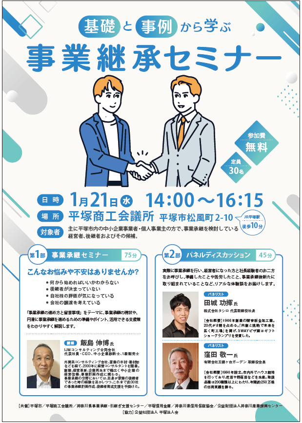 事業承継セミナーチラシ