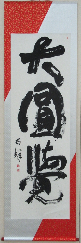 市展大賞受賞作品