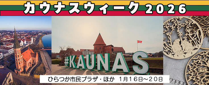 カウナスウィークのページのリンク