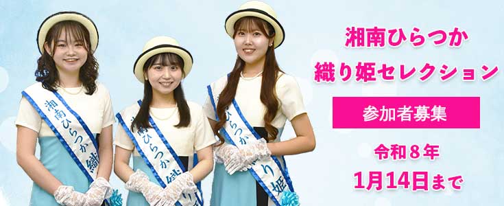 湘南ひらつか織り姫のページのリンク