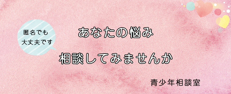 青少年相談室のページのリンク