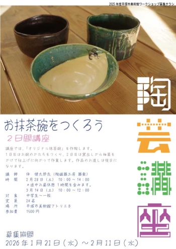2025年度陶芸講座募集チラシ画像