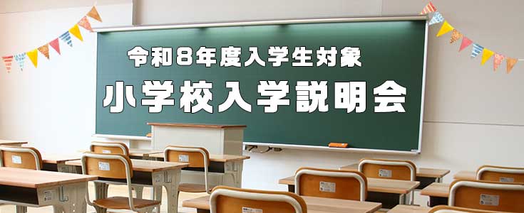 小学校入学説明会のページのリンク