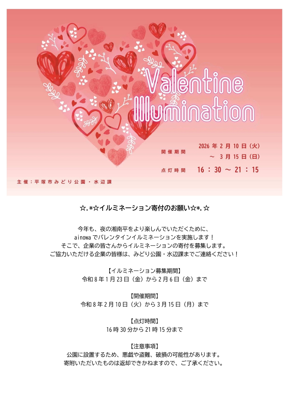 イルミネーションの寄付募集