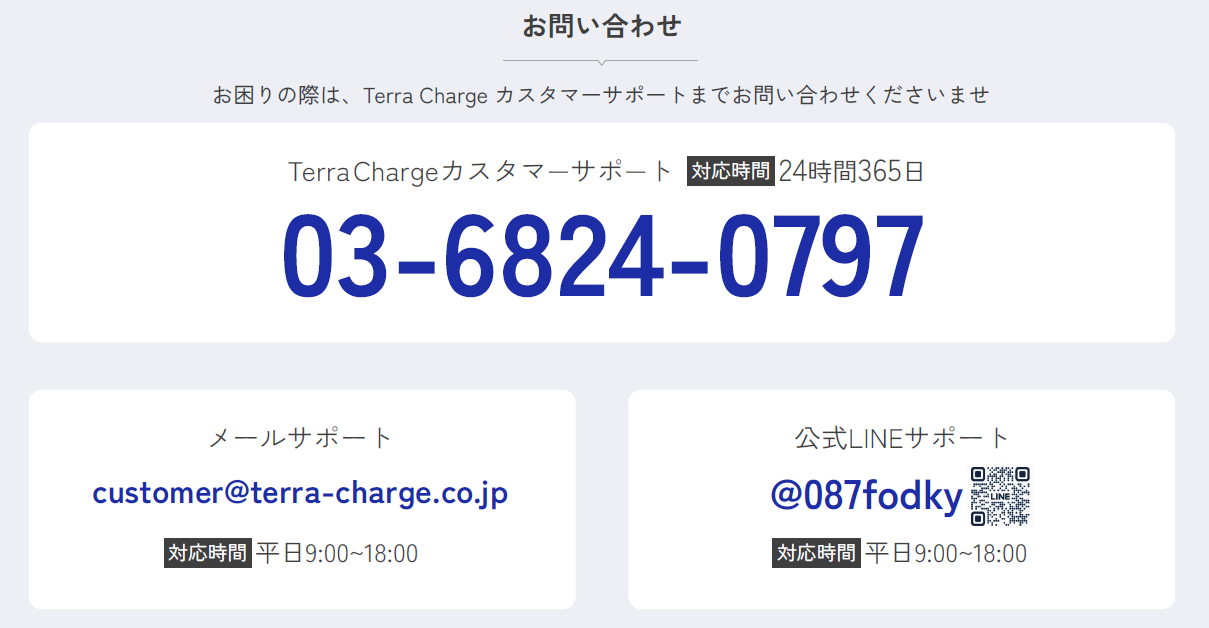 Terra Chargeカスタマーサポート