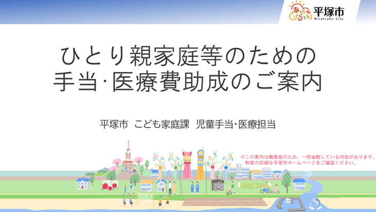 ひとり親家庭等のための手当・医療費助成の案内資料イメージ画像