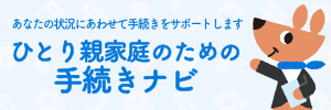 ひとり親支援ナビイメージ画像