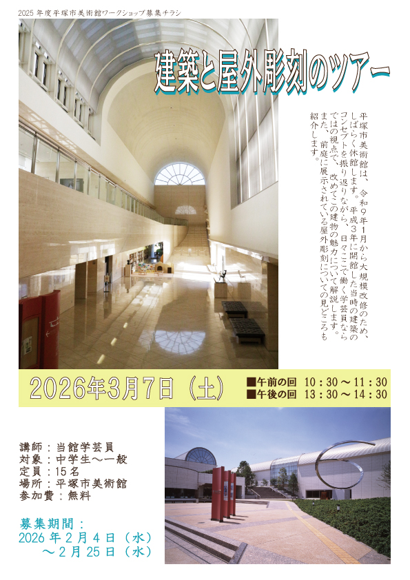 建築と屋外彫刻のツアーチラシ画像