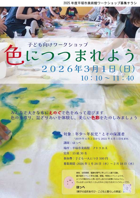 色につつまれようワークショップ募集チラシ