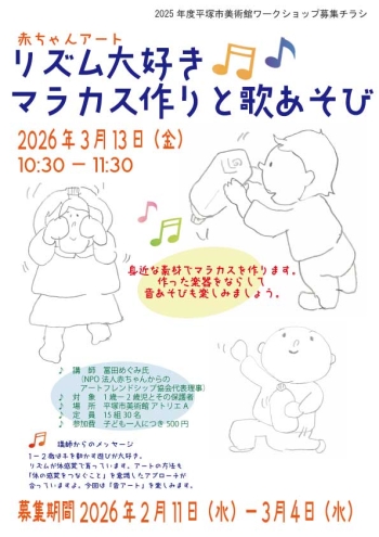 赤ちゃんアートリズム大好きマラカス作りと歌あそび募集チラシ