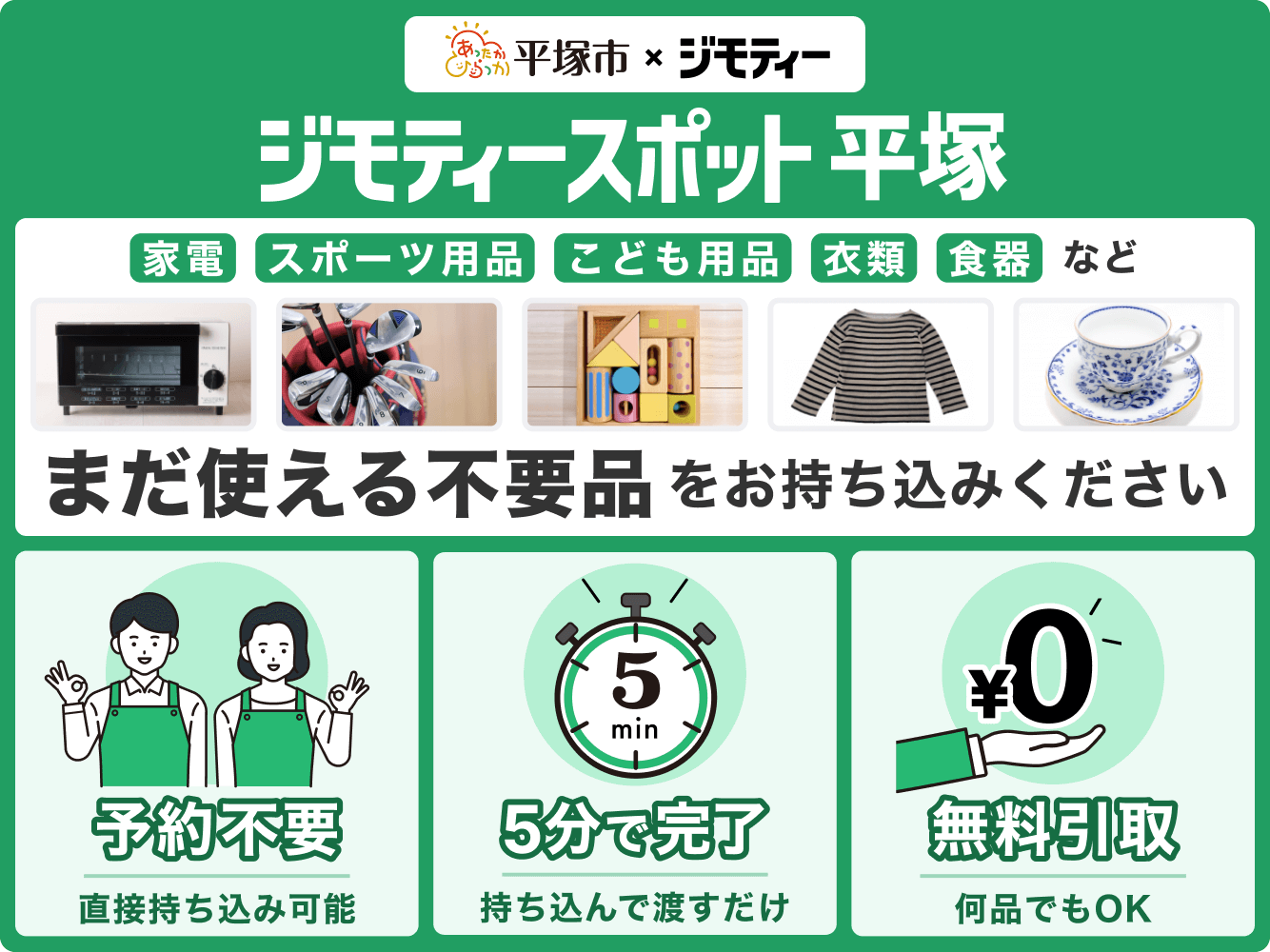 ジモティースポット平塚