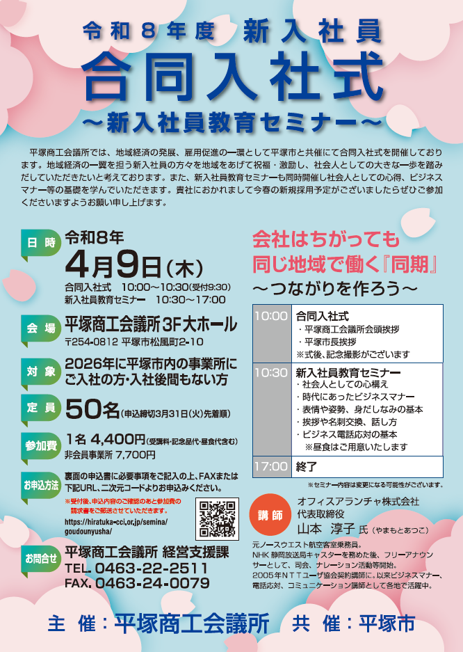 新入社員合同入社式・新入社員教育セミナーチラシ