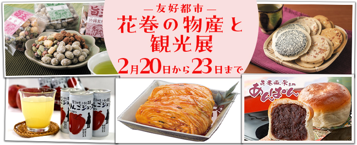 第41回友好都市花巻の物産と観光展のページのリンク