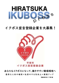 平塚市イクボスプレスの表紙写真