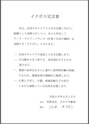 ピタットハウス平塚店株式会社L-CLASS相原代表取締役のイクボス宣言の画像