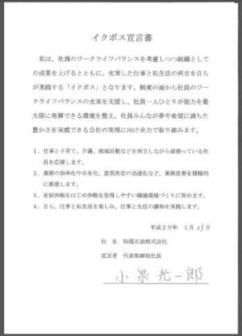 相模石油株式会社小泉代表取締役会長のイクボス宣言の画像