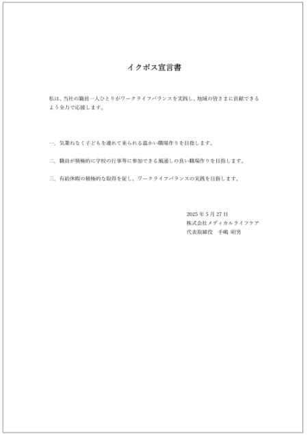 株式会社メディカルライフケア手嶋代表取締役のイクボス宣言の画像