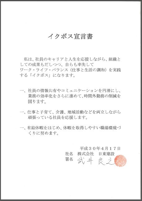 株式会社日東建設武井代表取締役イクボス宣言の画像