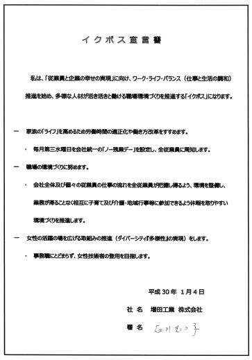 増田工業株式会社石川代表取締役社長のイクボス宣言