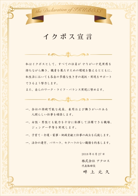 株式会社アクロス畔上代表取締役のイクボス宣言の画像