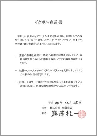 株式会社湘南美装熊澤代表取締役のイクボス宣言の画像