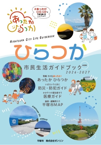 ひらつか市民生活ガイドブック2026-2027の表紙画像
