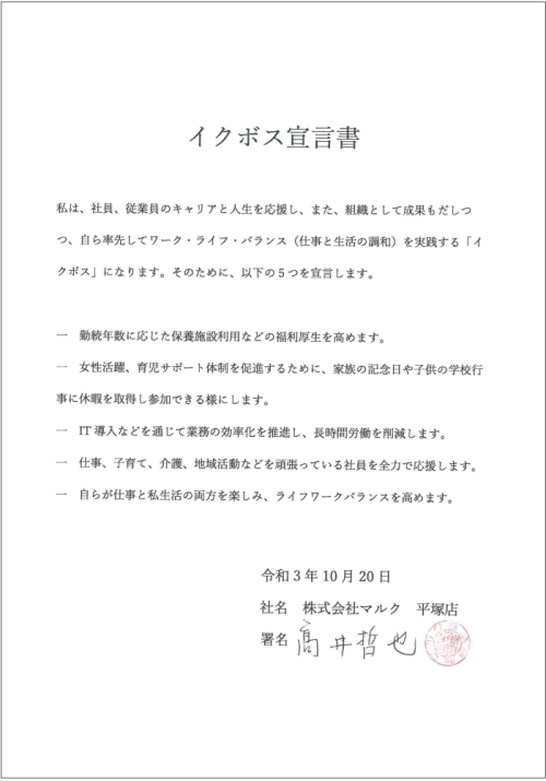 株式会社マルク平塚OSC湘南シティ店高井代表取締役のイクボス宣言の画像