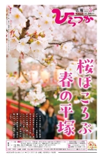 広報ひらつか1290号(3月第1金曜日号)の表紙