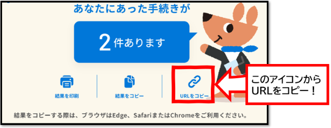 手続きナビ回答結果URLコピー方法案内イメージ画像