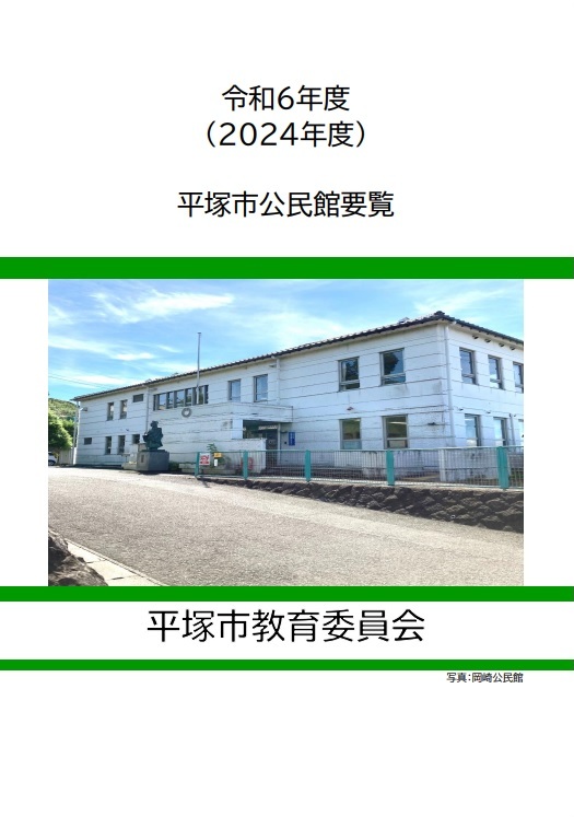 令和6年度 公民館要覧表紙