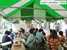 石倉昇九段の囲碁入門教室